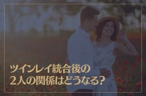ツインレイ統合後の2人の関係はどうなる？男女それぞれの変化や使命について解説！
