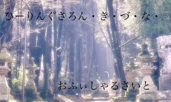 ヒーリングサロン・き・づ・な・