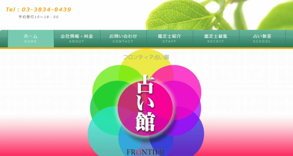 フロンティア占い館