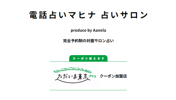 マヒナ占いサロン