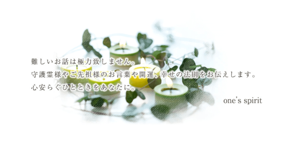 ワンズスピリット