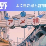 上野の占い11選！霊視から手相までよく当たる人気の占い師や口コミ評判もご紹介！