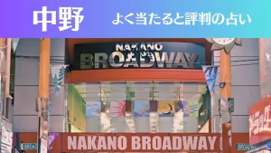 中野の占い8選!霊視から手相までよく当たる人気の占い師や口コミ評判もご紹介!