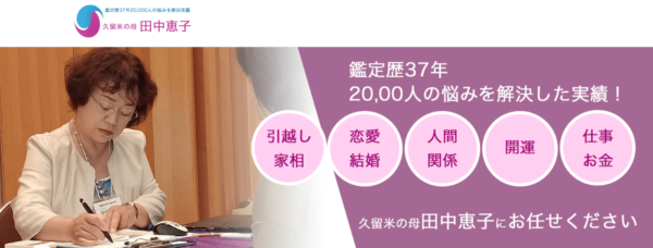 久留米の母 田中恵子