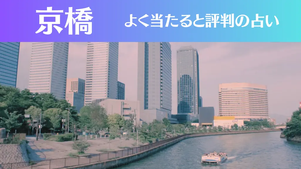 京橋の占い5選！霊視から手相までよく当たる人気の占い師や口コミ評判もご紹介！