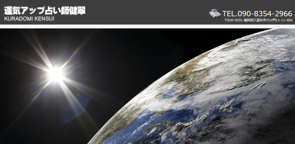 健翠総合占い