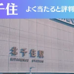 北千住の占い7選!霊視から手相までよく当たる人気の占い師や口コミ評判もご紹介!