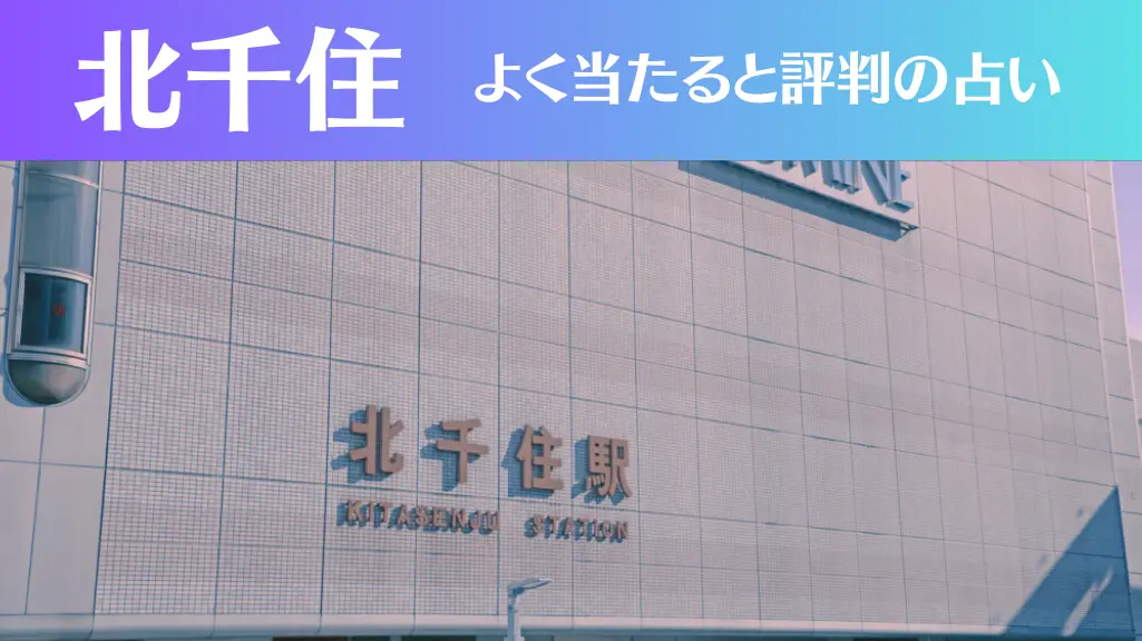 北千住の占い7選！霊視から手相までよく当たる人気の占い師や口コミ評判もご紹介！