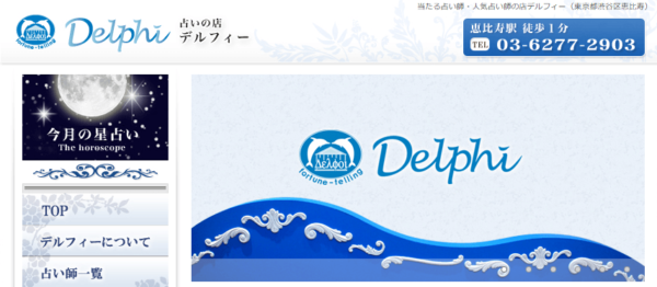 占いの店 Delphi