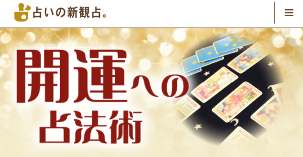 占いの新観占。 明石店