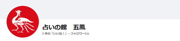 占いの館 五鳳
