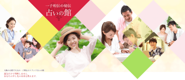 占いの館 日本運命学術研究所