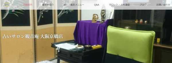 占いサロン 観音庵