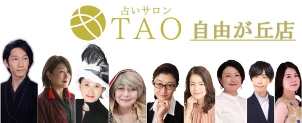 占いサロンTAO 自由が丘店