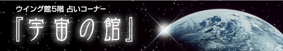 占いハウス 宇宙の館