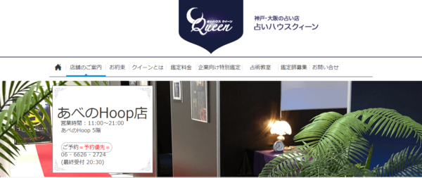 占いハウスクィーン あべのHoop店
