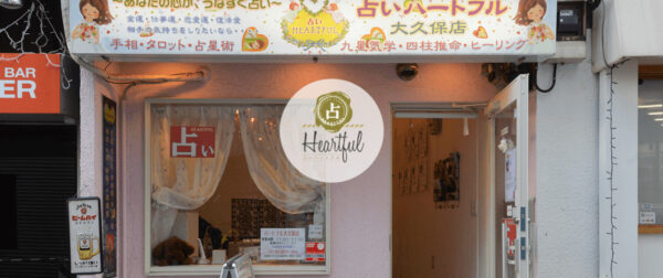 占いハートフル大久保店