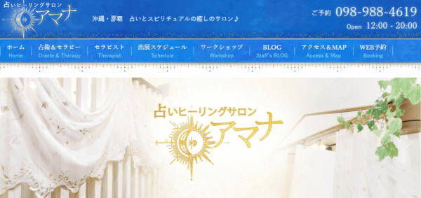 占いヒーリングサロン アマナ