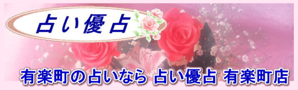 占い優占 有楽町店