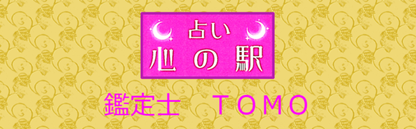 占い心の駅