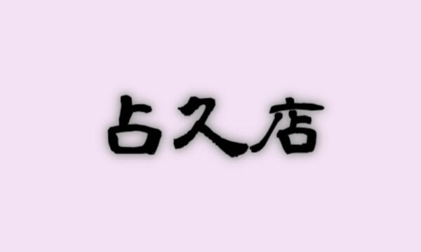 占久店