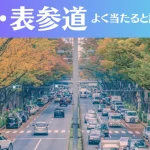 原宿・表参道の占い11選！霊視から手相までよく当たる人気の占い師や口コミ評判もご紹介！