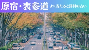 原宿・表参道の占い11選!霊視から手相までよく当たる人気の占い師や口コミ評判もご紹介!