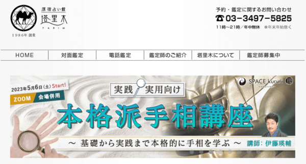 原宿占い館 塔里木