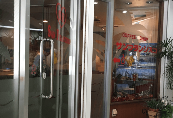 喫茶サンフランシスコ