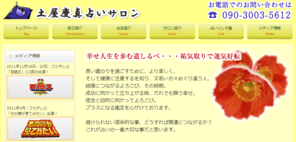 土屋慶真占いサロン