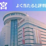 大宮の占い10選！霊視から手相までよく当たる人気の占い師や口コミ評判もご紹介！