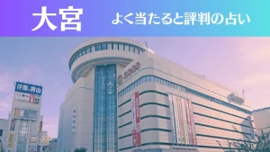 大宮の占い10選!霊視から手相までよく当たる人気の占い師や口コミ評判もご紹介!