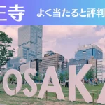 天王寺の占い9選!霊視から手相までよく当たる人気の占い師や口コミ評判もご紹介!
