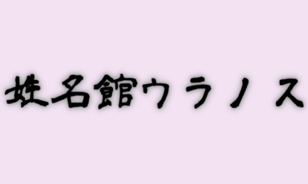 姓名館ウラノス