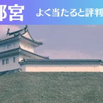 宇都宮の占い12選！霊視から手相までよく当たる人気の占い師や口コミ評判もご紹介！