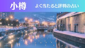 小樽の占い7選!霊視から手相までよく当たる人気の占い師や口コミ評判もご紹介!