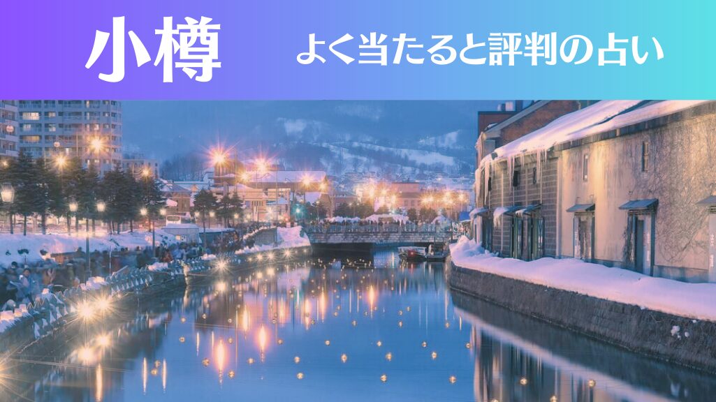 小樽の占い7選！霊視から手相までよく当たる人気の占い師や口コミ評判もご紹介！