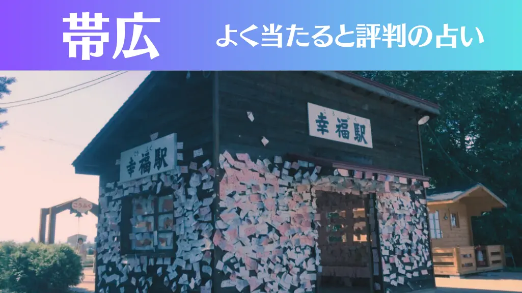 帯広の占い10選！霊視から手相までよく当たる人気の占い師や口コミ評判もご紹介！