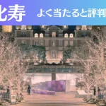恵比寿の占い10選!霊視から手相までよく当たる人気の占い師や口コミ評判もご紹介!