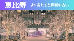 恵比寿の占い10選!霊視から手相までよく当たる人気の占い師や口コミ評判もご紹介!