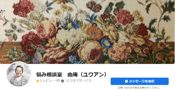 悩み相談室 由庵