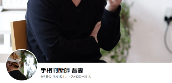 手相判断師 吾妻先生