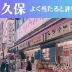 新大久保の占い9選！霊視から手相までよく当たる人気の占い師や口コミ評判もご紹介！