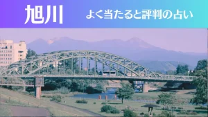 旭川の占い11選!霊視から手相までよく当たる人気の占い師や口コミ評判もご紹介!