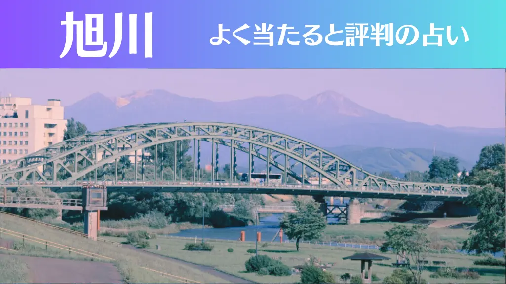 旭川の占い11選！霊視から手相までよく当たる人気の占い師や口コミ評判もご紹介！