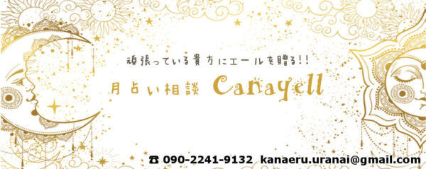 月占い相談Canayell