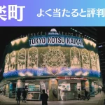 有楽町の占い5選!霊視から手相までよく当たる人気の占い師や口コミ評判もご紹介!
