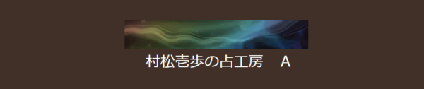 村松壱歩の占工房A