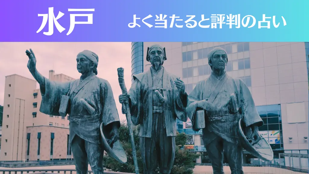 水戸の占い12選！霊視から手相までよく当たる人気の占い師や口コミ評判もご紹介！