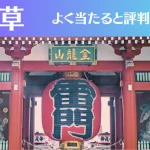 浅草の占い11選！霊視から手相までよく当たる人気の占い師や口コミ評判もご紹介！